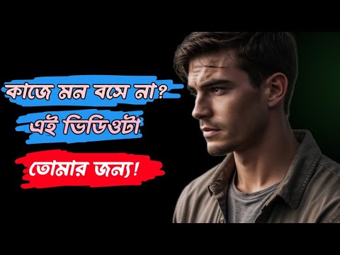 কীভাবে নিজেকে কঠোর পরিশ্রমের জন্য প্রস্তুত করবেন | Motivation Bengali.