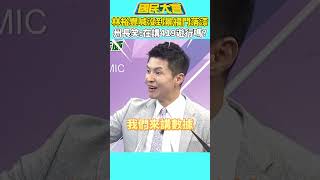 林裕豐喊沒到景福門落漆　州長笑：在講419遊行嗎？【#國民大會】#shorts #謝曜州 #韓國瑜 #盧秀燕 #凱道 #倒閣 #426 #反共大會師 #國民黨 #民眾黨 #民進黨 #景福門 #419