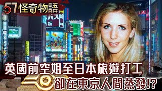 [Featured] British elegant stewardess...went to Japan for a job but disappeared!