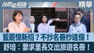 藍罷憶新招？不抄名冊抄這個！ 舒培：要求里長交出旅遊名冊！【台灣最前線 精華】2025.03.24