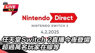 【直播完整版】任天堂Switch 2直播今夜登場　超過萬名玩家在線等 Nintendo Switch 2 2｜三立新聞網 SETN.com