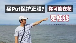 【期权干货】买Put也要看时机？学会规避“智商税”！