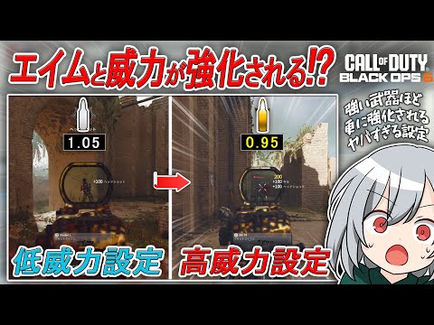 〖COD:BO6〗エイムと威力が最大限に発揮できる！強い武器ほど更に強化される！？ヤバすぎる高威力の最適設定を紹介します！