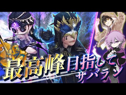 【第五人格】目指せ最高峰！サバイバーランクマ！withみやノ 希助 代表【IdentityV】