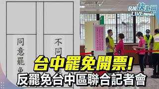 【LIVE】0726 台中罷免開票! 反罷免台中區聯合記者會｜民視快新聞｜