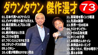 【広告無し】ダウンタウン  傑作漫才+コント #73【睡眠用・作業用・高音質BGM聞き流し】（概要欄タイムスタンプ有り）