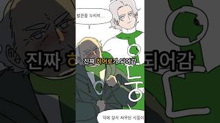 진짜 빌런이 나타났다!! #완결웹툰 #웹툰추천 #웹툰리뷰