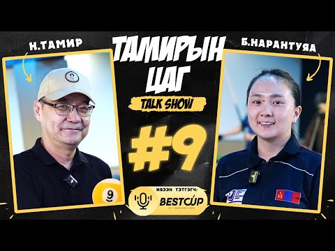 Тамирын цаг Тalk show. Дугаар-9. Биллъярдын тамирчин, ОУХМ Баярсайханы НАРАНТУЯА