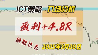 smc交易分享NQ100+4 8R#OB#FVG#订单块#失衡区#聪明钱#SMC#ICT