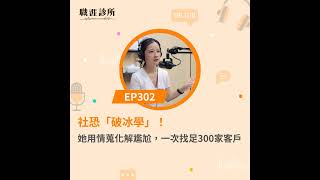 EP302社恐「破冰學」！她用情蒐化解尷尬，一次找足300家客戶