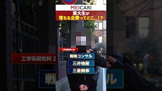 【最強】東大生が落ちた企業とは...！#東大 #就活 #インタビュー #25卒