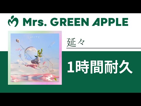 Mrs. GREEN APPLE - 延々【1時間耐久】