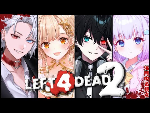 【Left 4 Dead 2】MAHAコラボ୨୧⑅大量のゾンビから生き残れるのか！？？※海月ゆる視点【Vtuber】