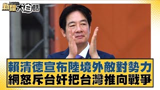 賴清德宣布陸境外敵對勢力 網怒斥台奸把台灣推向戰爭【#新聞大白話】20250314-1｜#黃揚明#李勝峰#羅智強