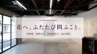 Up & Coming第9回展「花へ、ふたたび問ふこと。」　紹介動画