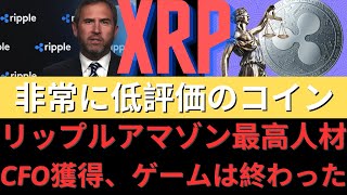 リップルXRP、非常に低評価のコイン！リップルアマゾン最高人材CFO獲得、「ゲームは終わった」！リップル弁護士メール220ページすべて目撃！ - BTC XRP