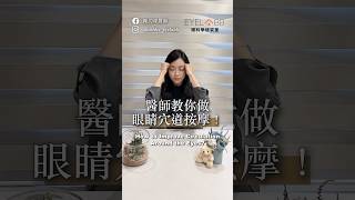 醫師教你如何做【眼睛穴道按摩】！#陳韵臻醫師