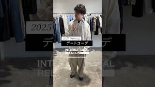 【 ベージュ 】 春デート に おすすめ の ワントーンコーデ #ファッション #メンズ #internationalrelation