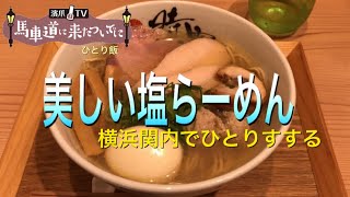 ゴリ押し店！馬車道・関内エリア【美しい塩らーめん】5選その② 中華蕎麦 時雨で塩蕎麦（特製トッピング）をいただく≪馬車道に来たついでに～ひとり飯～⑦≫