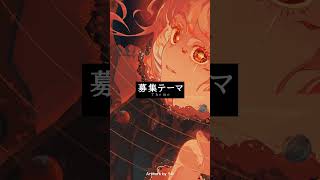 #高校生 #イラスト の最高峰を決める！pixiv高校生イラコン2024開催決定！