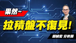 理周TV-20230614盤後-胡楨宏 股市同學會／大盤 台積電 偉詮電 東捷資訊 來頡 三商電 順藥 德微 龍德造船 泡沫終究破滅！