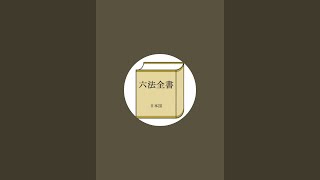 ＃刑事訴訟法　　ご視聴有難うございます