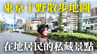 【U1東京散策ep.3 ：上野在地居民的私藏景點】4訪燒烤居酒屋、Local又充滿人情味喫茶店、八百年銀杏神社、一天只開3小時手打日式年糕｜ft. @johnysensei ｜日本有個U1