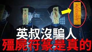 林正英電影裡的殭屍符篆都是真的！英年早逝是因為陰氣入身？裡面的道術法器竟然都有原型，簡直讓人細思極恐