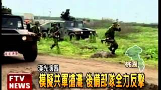 演習模擬共軍搶灘 後備反擊－民視新聞