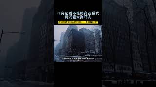 你完全看不懂的商业模式，利润竟然大到吓人，买30万的红酒送40万的车 #商业模式 #商业故事