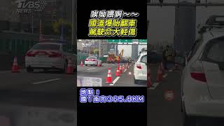 國道爆胎失控閃避撞前車 自撞內側護欄 #shorts｜TVBS新聞 @TVBSNEWS01