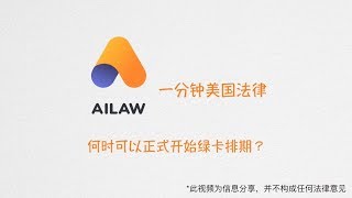 一分钟美国法律：何时可以正式开始绿卡排期？