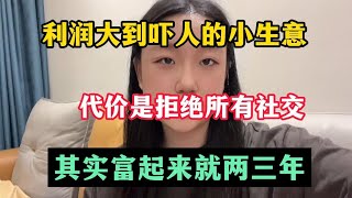 【副业推荐】利润大到吓人的小生意，副业收入比工资香，其实富起来就一年，却很多人都看不上！#赚钱 #赚钱项目 #副业推荐 #副业 #副业赚钱 #副业收入 #被动收入 #在家赚钱 #网赚项目 #兼职