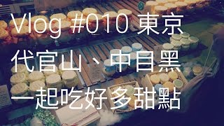 東京跨年 ~ 一起到代官山、中目黑吃甜點 / 杯子 Channel