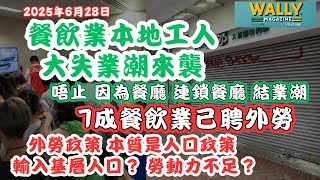 香港餐飲業將爆發更大失業潮！七成餐廳轉聘外勞　本地工人變替工被裁？外勞本質是人口政策，輸入基層人口？議員籲設煞停機制