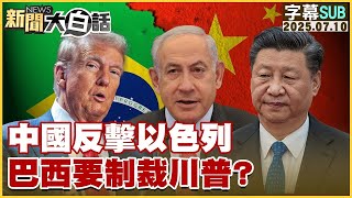 【SUB】中國反擊以色列 巴西要制裁川普？【#金臨天下 X #新聞大白話】20250710 #字幕版  #巴西 #川普