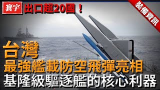 出口超20國！臺灣最強艦載防空飛彈亮相，基隆級驅逐艦的核心利器！#台灣#軍武#防空飛彈