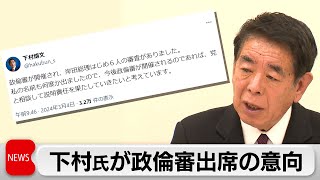 下村元政調会長　政治倫理審査会に出席する考えを表明（2024年3月4日）