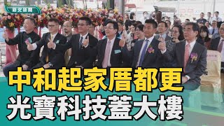 科技 光寶│光寶科技中和起家厝都更 將新建數位大樓