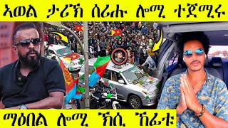 🛑 ኣወል ታሪኽ ሰሪሑ ሎሚ  ተጀሚሩ I ማዕበል ሓድሽ ኽሲ AWEL SEID I eritreanmovie