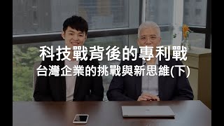 科技戰背後的專利戰：台灣企業的挑戰與新思維(下)／孚創雲端創辦人 周延鵬律師【名人來散步 #12】