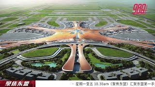 【聚焦东盟 26–9-19 】北京大兴国际机场营运      中国建国70周年大礼