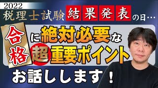 税理士試験の結果発表（合格発表）の日、簿記論・財務諸表論・国税徴収法の合格体験から言えること【静岡県三島市の税理士】