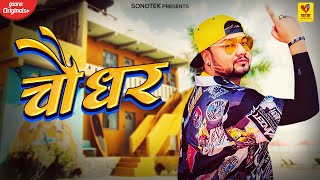चौधर (Official Lyrical Video ) Chaudhar | KD | New Haryanvi Songs Haryanavi 2022 | Chatak Haryanvi