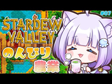 【stardew valley】完全初見プレイ🔰𓂃 𓈒𓏸今日からはじめるスローライフଳ｡ﾟ1年目冬～#07【Vtuber】