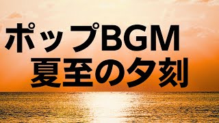 フリーBGM[ポップBGM]　甘茶の音楽工房「夏至の夕刻」暑い夏の儚いひととき