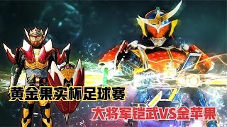 假面骑士进军世界杯，铠武黑化战力激增，大将军射门粉碎黄金果实