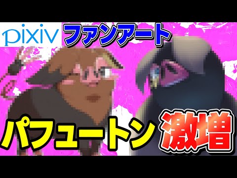 【なぜ？】ここ最近、pixivでパフュートンのイラストが急増しているらしい【考察】