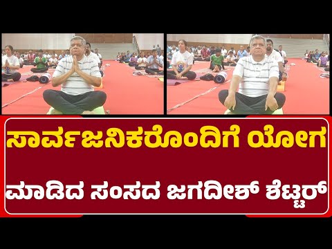 Belagavi : ಸಾರ್ವಜನಿಕರೊಂದಿಗೆ Yoga ಮಾಡಿದ ಸಂಸದ Jagadish Shettar | International Yoga Day | @newsfirst