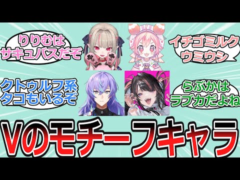 VTuberのモチーフについて語るV好き達の反応【反応集・Vtuber・にじさんじ】